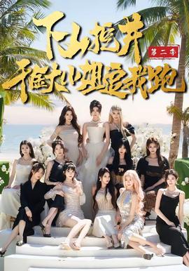 下山挖井2，千金大小姐追我跑(全集)