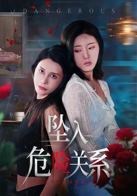 墜入危險關(guān)系(全集)