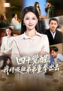 四十覺醒，我對吸血弟弟重拳出擊(全集)