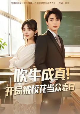 吹牛成真！開局被?；ó?dāng)眾表白(全集)