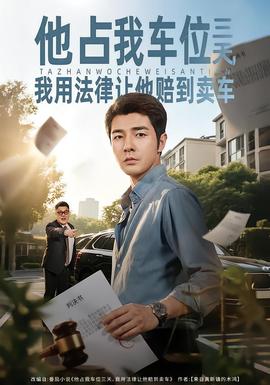 他占我車位三天，我用法律讓他賠到賣車(全集)