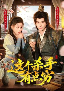 這個(gè)殺手有點(diǎn)窮(全集)