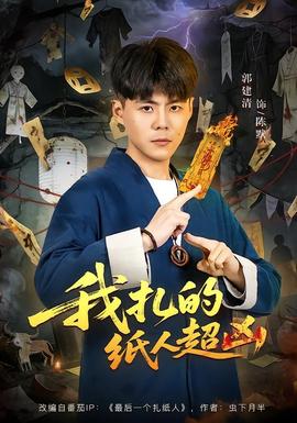 我扎的紙人超兇(全集)