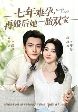 七年難孕，再婚后她一胎雙寶(全集)