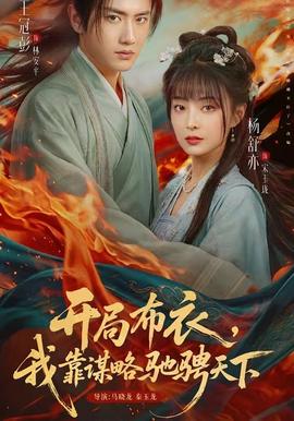 開局布衣，我靠謀略馳騁天下(全集)