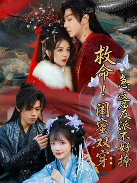 救命！閨蜜雙穿：急，這屆反派不好撩(全集)