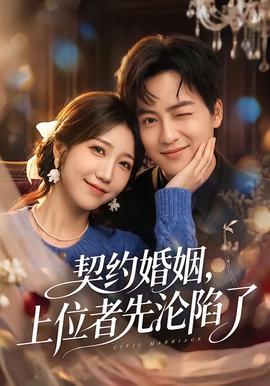 契約婚姻，上位者先淪陷了(全集)