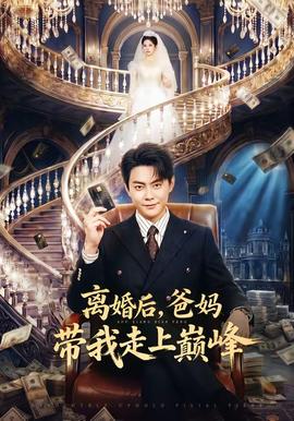 離婚后，爸媽帶我走上巔峰(全集)