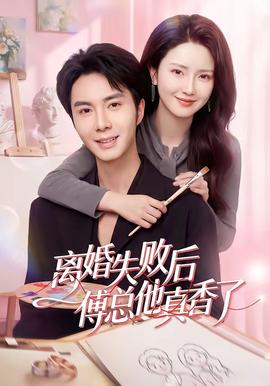 離婚失敗后傅總他真香了(全集)