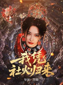 我憑社火歸來(全集)
