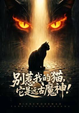 別惹我的貓，它是遠(yuǎn)古魔神！(全集)