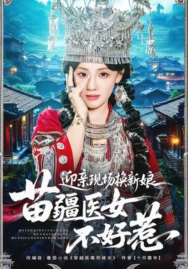 迎親現(xiàn)場(chǎng)換新娘，苗疆醫(yī)女不好惹(全集)