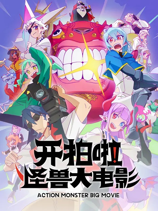 開拍啦！怪獸大電影(全集)