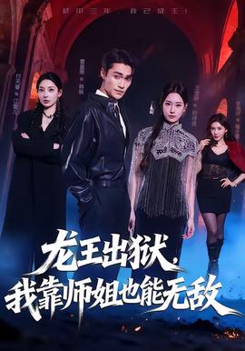 龍王出獄，我靠師姐也能無敵(全集)