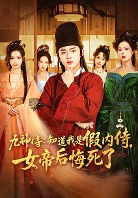 九神侍：知道我是假內(nèi)侍，女帝后悔死了(全集)