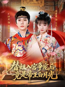 替姐入宮爭寵后，竟是帝王白月光(全集)