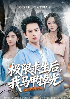極限求生后，我馬甲掉光(全集)