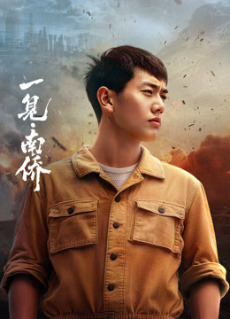 一見·南僑(全集)