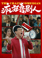 瘋狂喜劇人2026