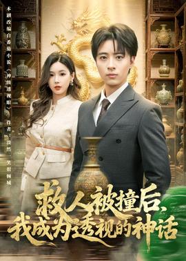 救人被撞后，我成為透視的神話(全集)