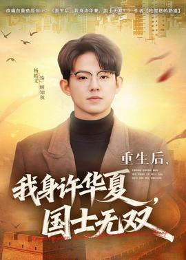 重生后，我身許華夏，國士無雙(全集)