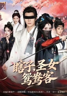 瞎子，圣女鴛鴦客(全集)