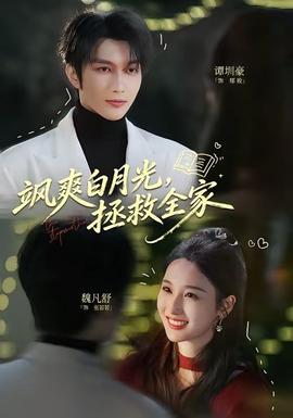 颯爽白月光，拯救全家(全集)