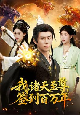 我，諸天至尊，簽到百萬年(全集)