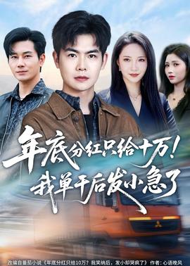 年底分紅只給10萬(wàn)！我單干后發(fā)小急了(全集)