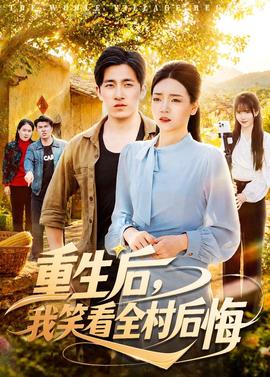 重生后，我笑看全村后悔(全集)