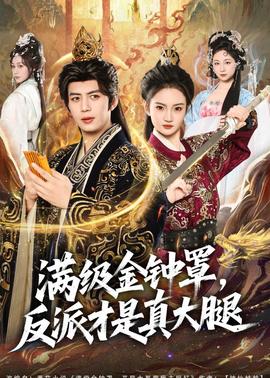 滿級(jí)金鐘罩，反派才是真大腿(全集)