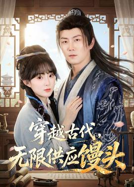 穿越古代，無限供應饅頭(全集)