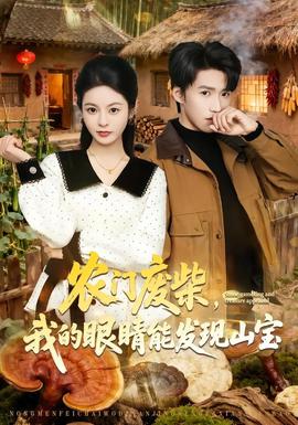 農(nóng)門廢柴，我的眼睛能發(fā)現(xiàn)山寶(全集)
