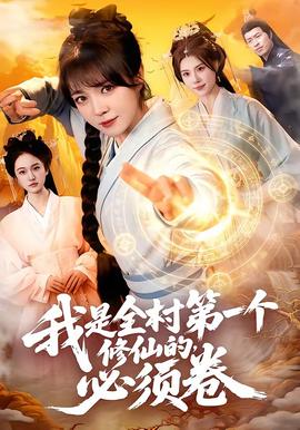 我是全村第一個(gè)修仙的，必須卷(全集)