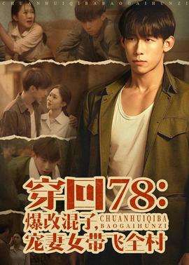 穿回78：爆改混子，寵妻女帶飛全村(全集)