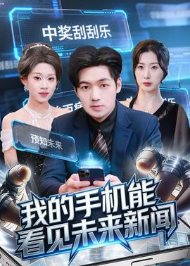 我的手機能看見未來新聞(全集)