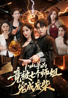 下山尋兇，竟被七個(gè)師姐寵成廢柴(全集)