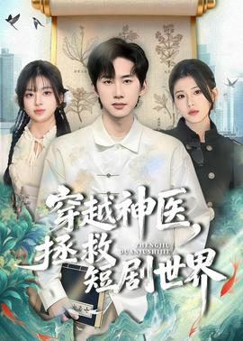 穿越神醫(yī)，拯救短劇世界(全集)
