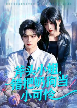 斧頭小姐，錯(cuò)把奶狗當(dāng)小可憐(全集)