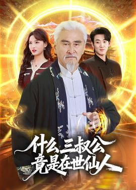 什么，三叔公竟是在世仙人(全集)