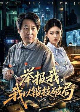 舉報(bào)我，我以鎖技破局(全集)