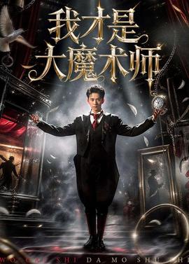 我才是大魔術(shù)師(全集)