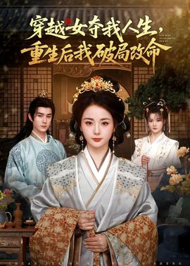 穿越女奪我人生，重生后我破局改命(全集)