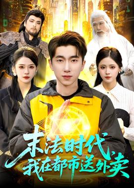 末法時代，我在都市送外賣(全集)