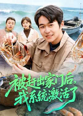 被趕出家門后，我系統(tǒng)激活了(全集)