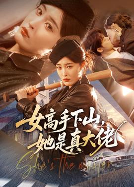 女高手下山，她是真大佬(全集)