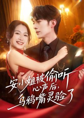 安小姐被偷聽(tīng)心聲后，烏鴉嘴靈驗(yàn)了(全集)