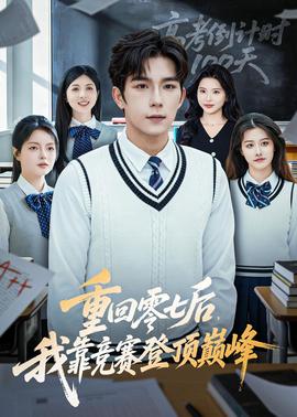 重回零七后，我靠競賽登頂巔峰(全集)