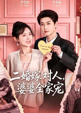 二婚嫁對人，婆婆全家寵(全集)