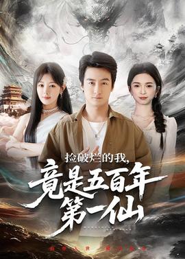 撿破爛的我，竟是五百年第一仙(全集)